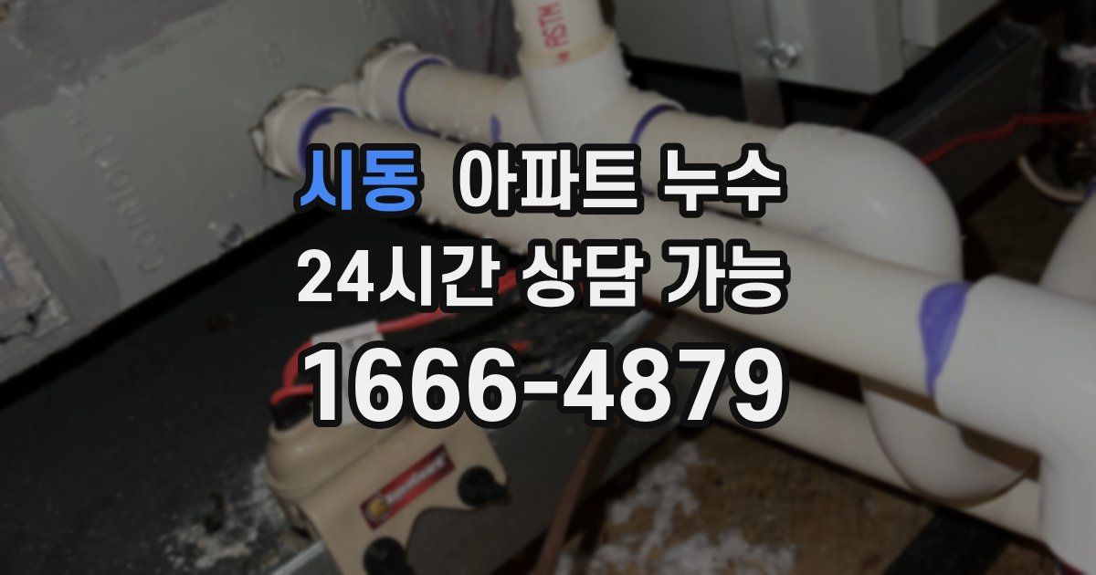 시동 아파트 누수