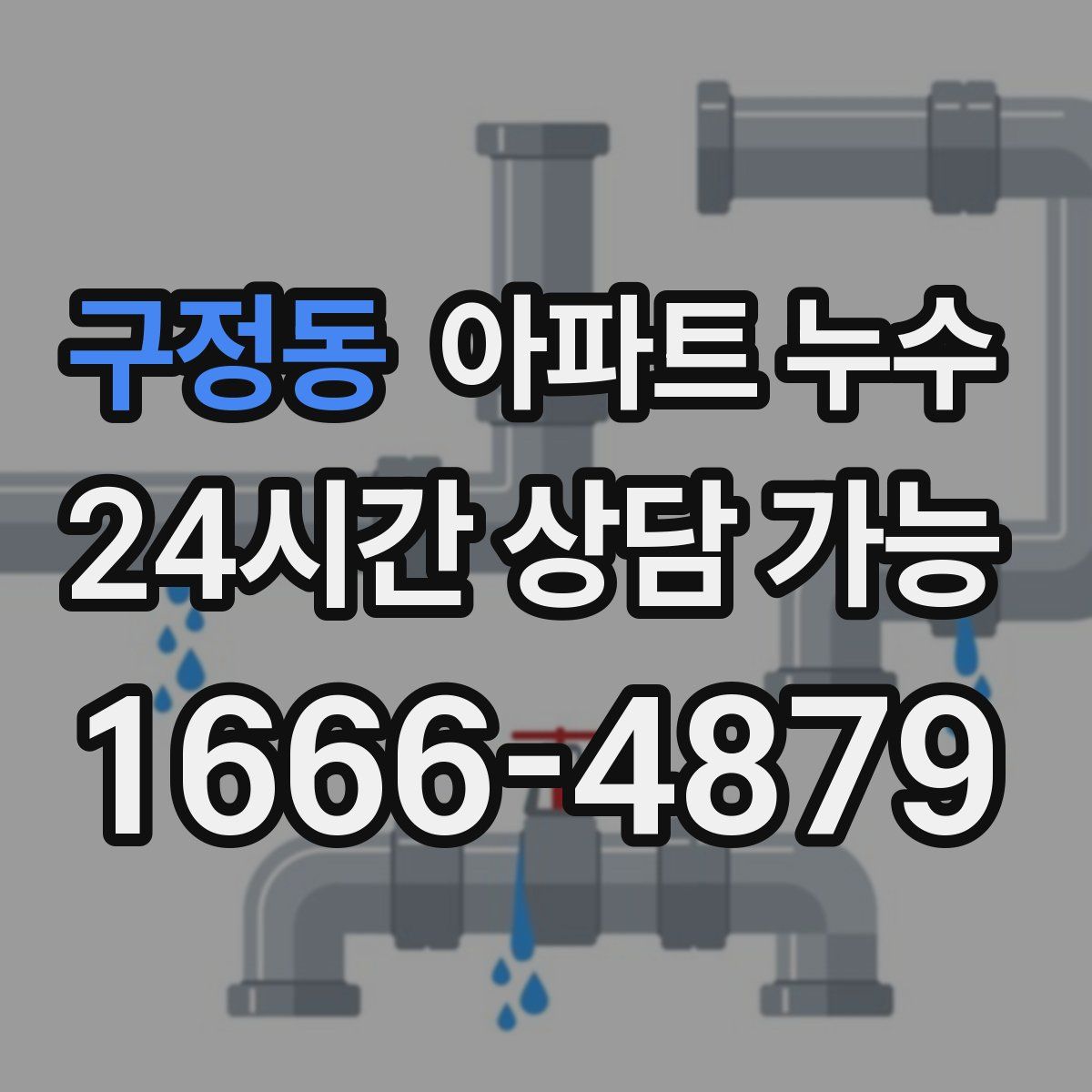 구정동 아파트 누수탐지