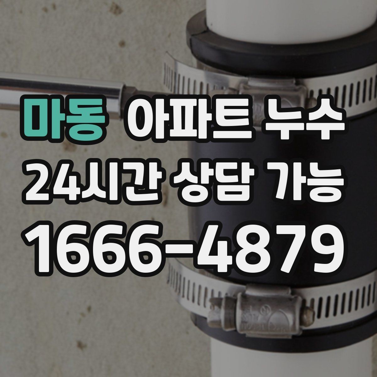 마동 아파트 누수 다용도실 냄새 방치하면 커지는 이유와 피해 최소화