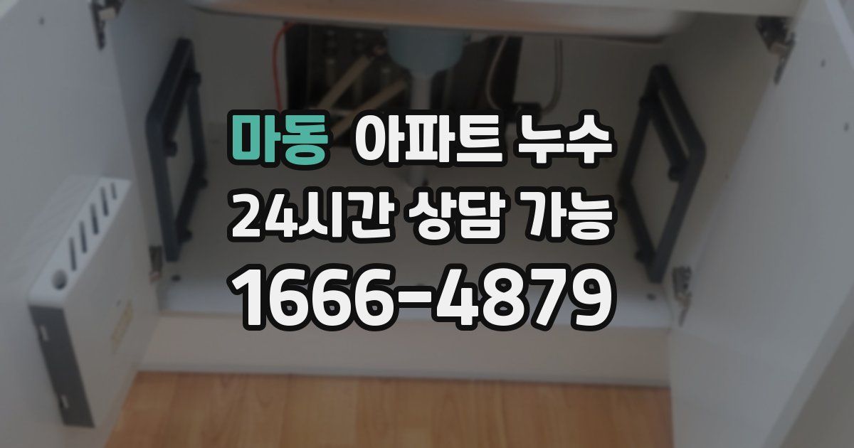 마동 아파트 누수