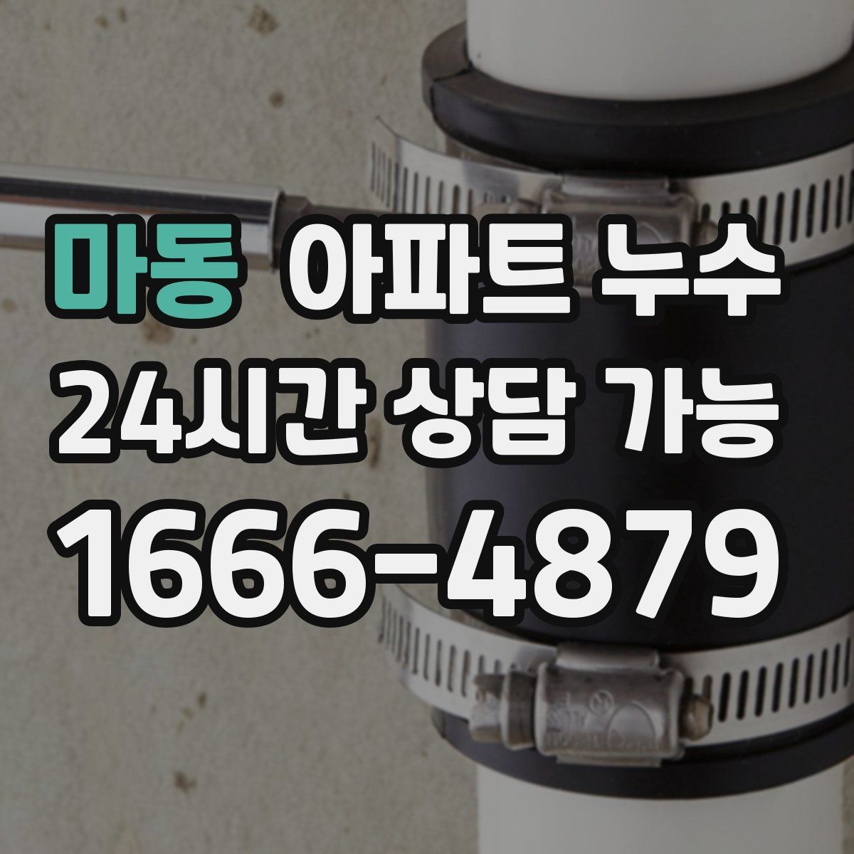 마동 아파트 누수탐지