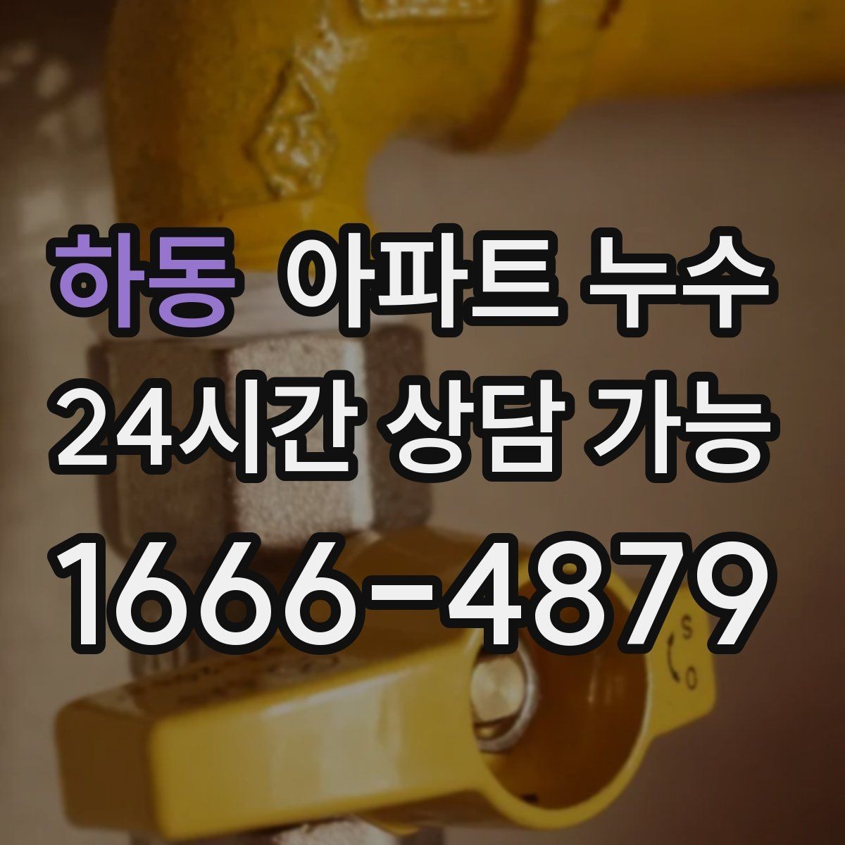 하동 아파트 누수 점검 전 물 사용 패턴 정리 팁