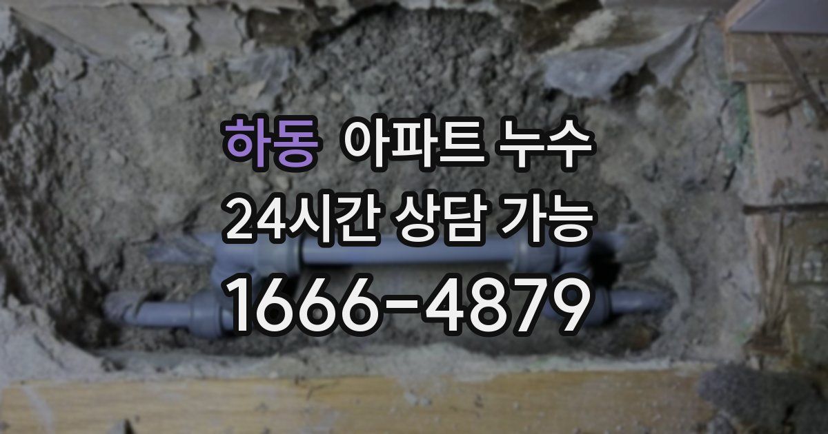 하동 아파트 누수