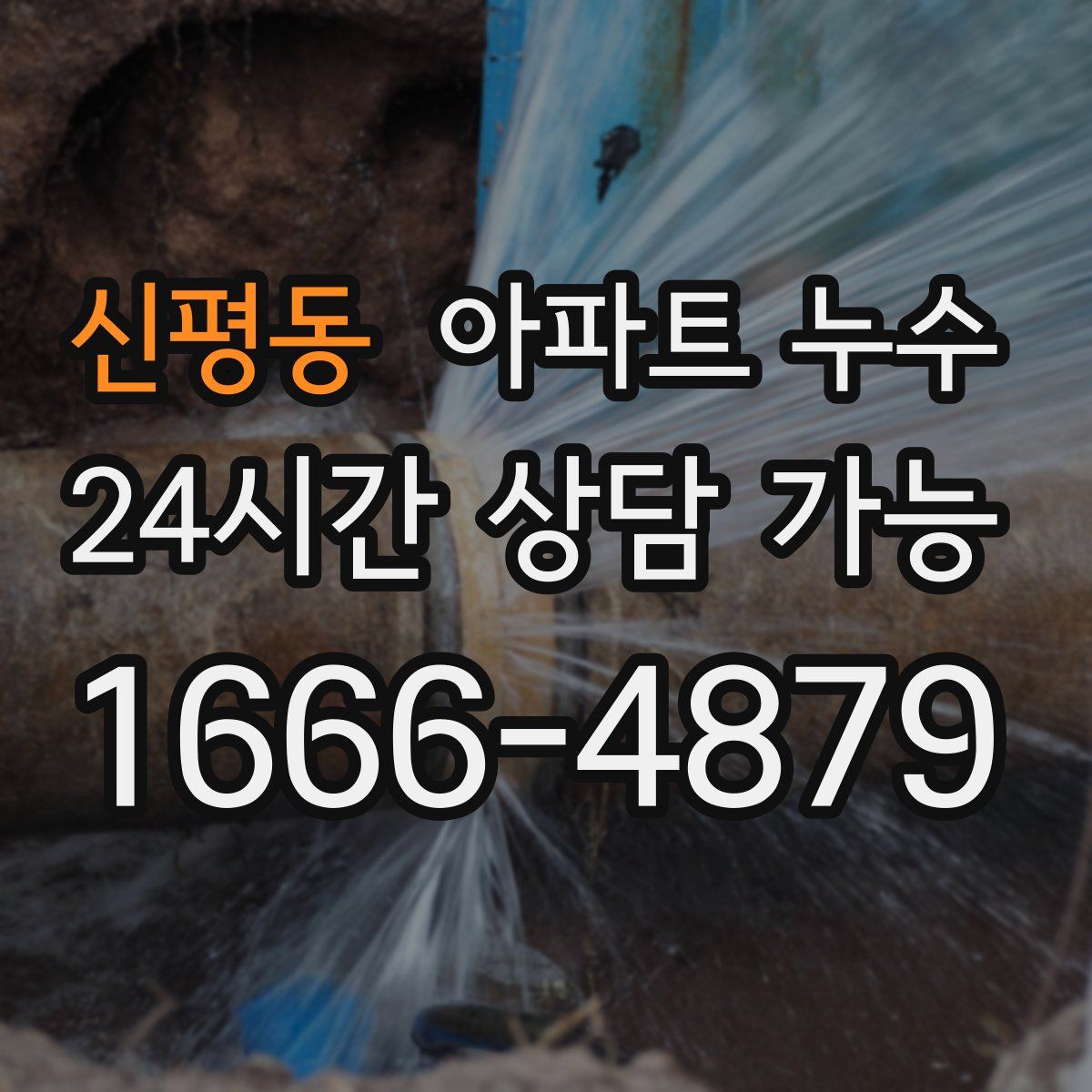 신평동 아파트 누수탐지