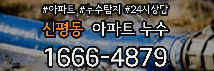 신평동 누수탐지