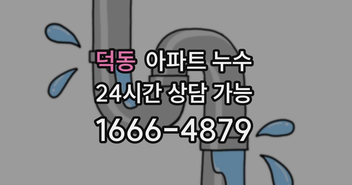 덕동 아파트 누수