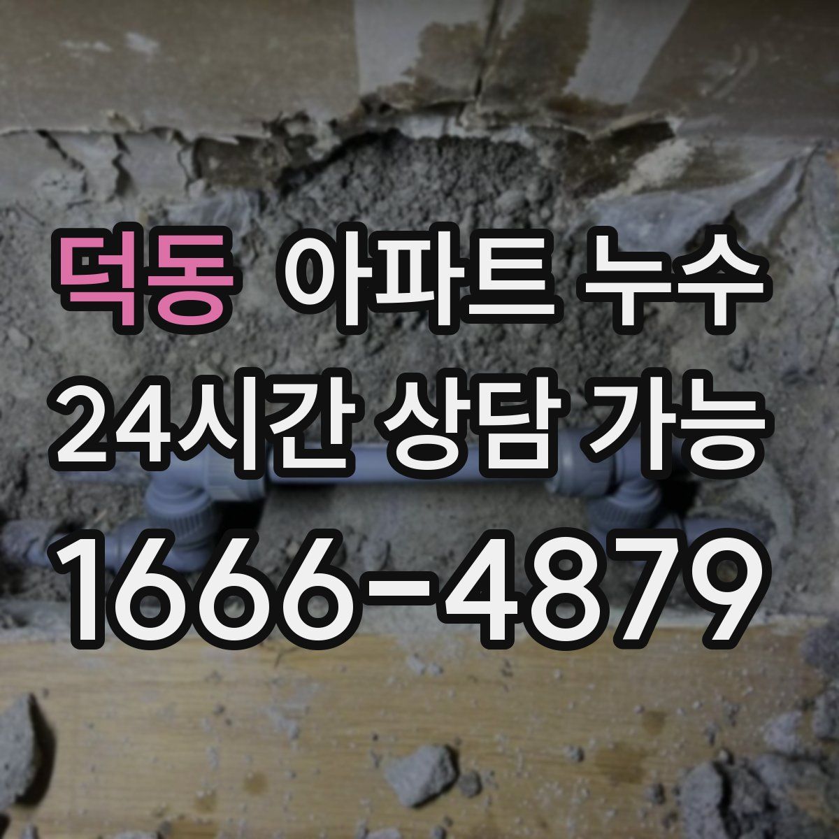 덕동 아파트 누수탐지