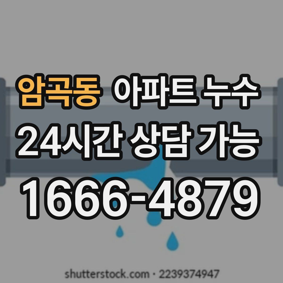 암곡동 아파트 누수 공용부 전용부 구분이 중요한 이유