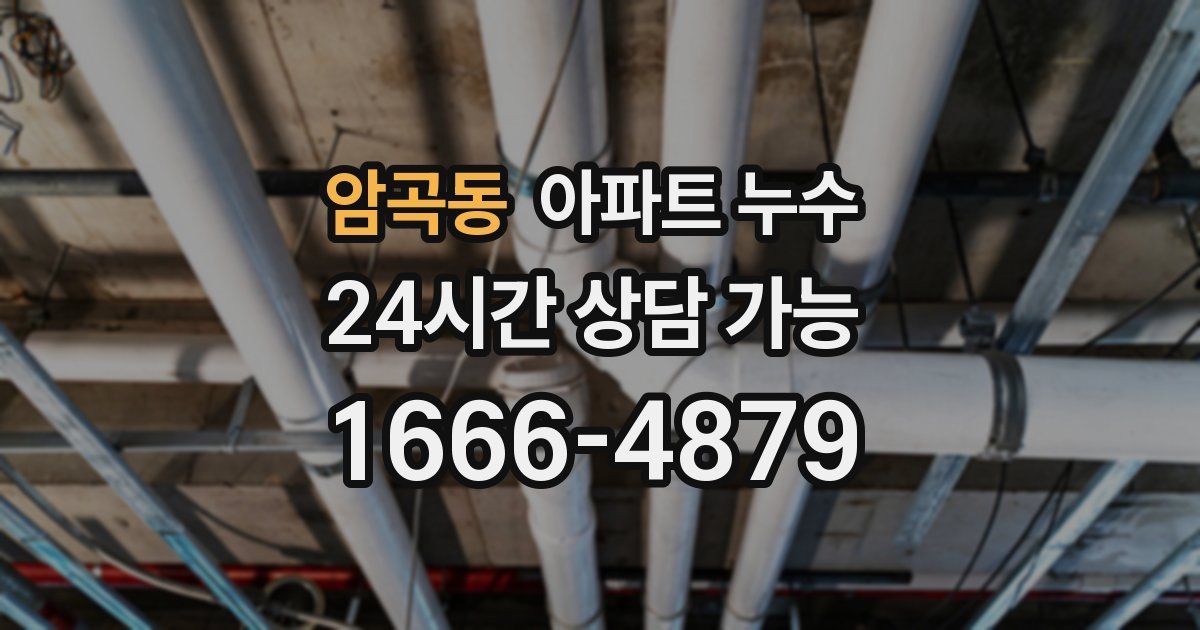 암곡동 아파트 누수