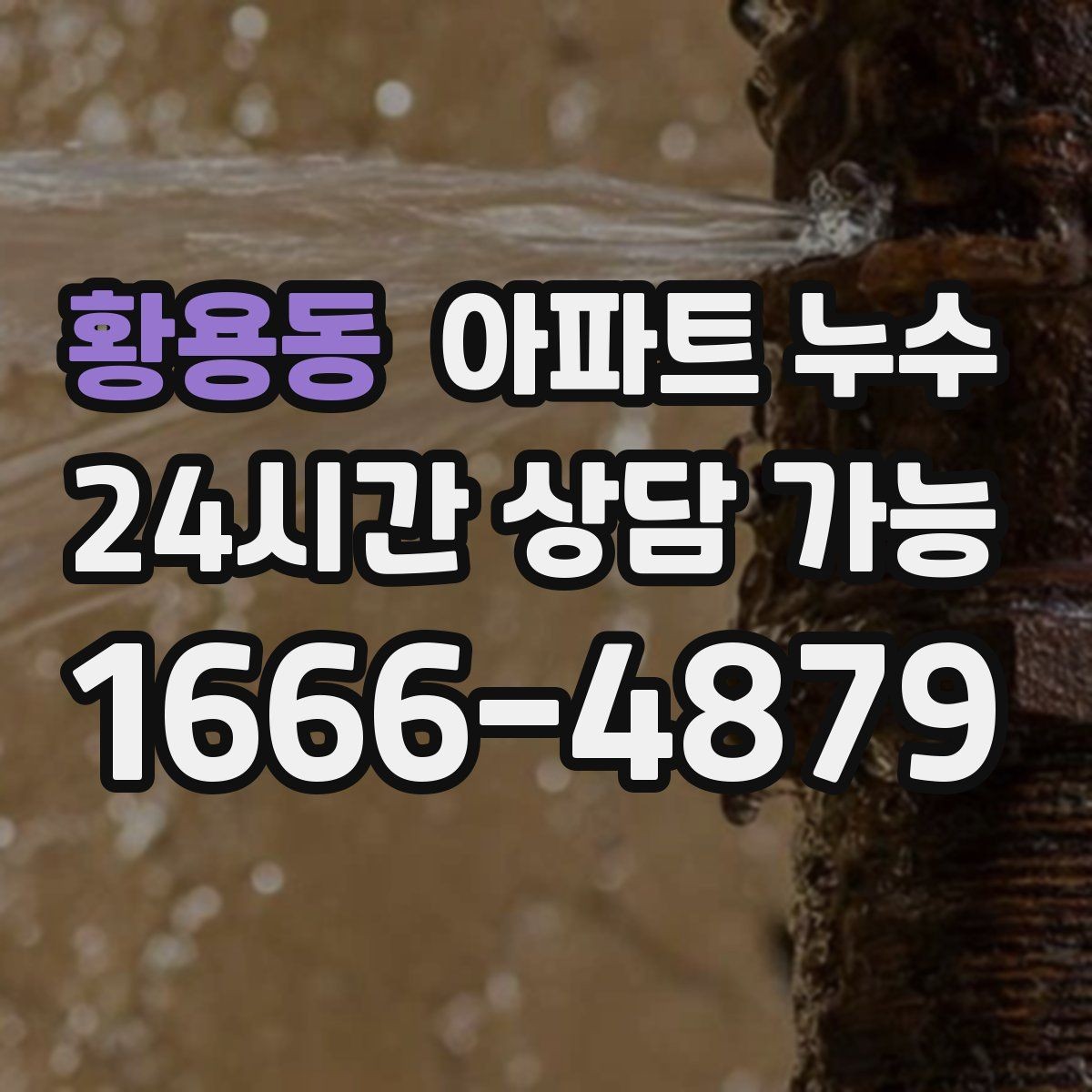황용동 아파트 누수 바닥 타일이 차갑고 축축할 때