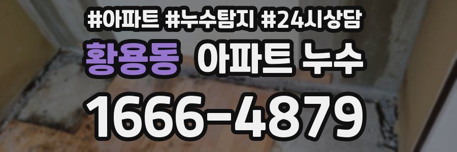 황용동 누수탐지