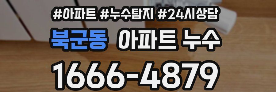 북군동 누수탐지