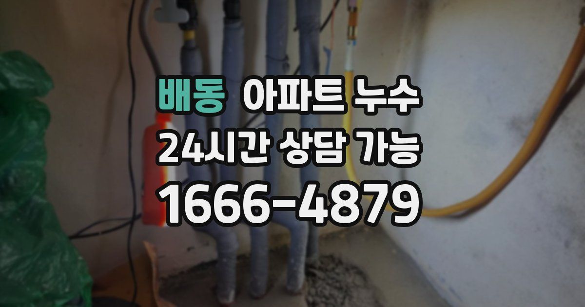 배동 아파트 누수