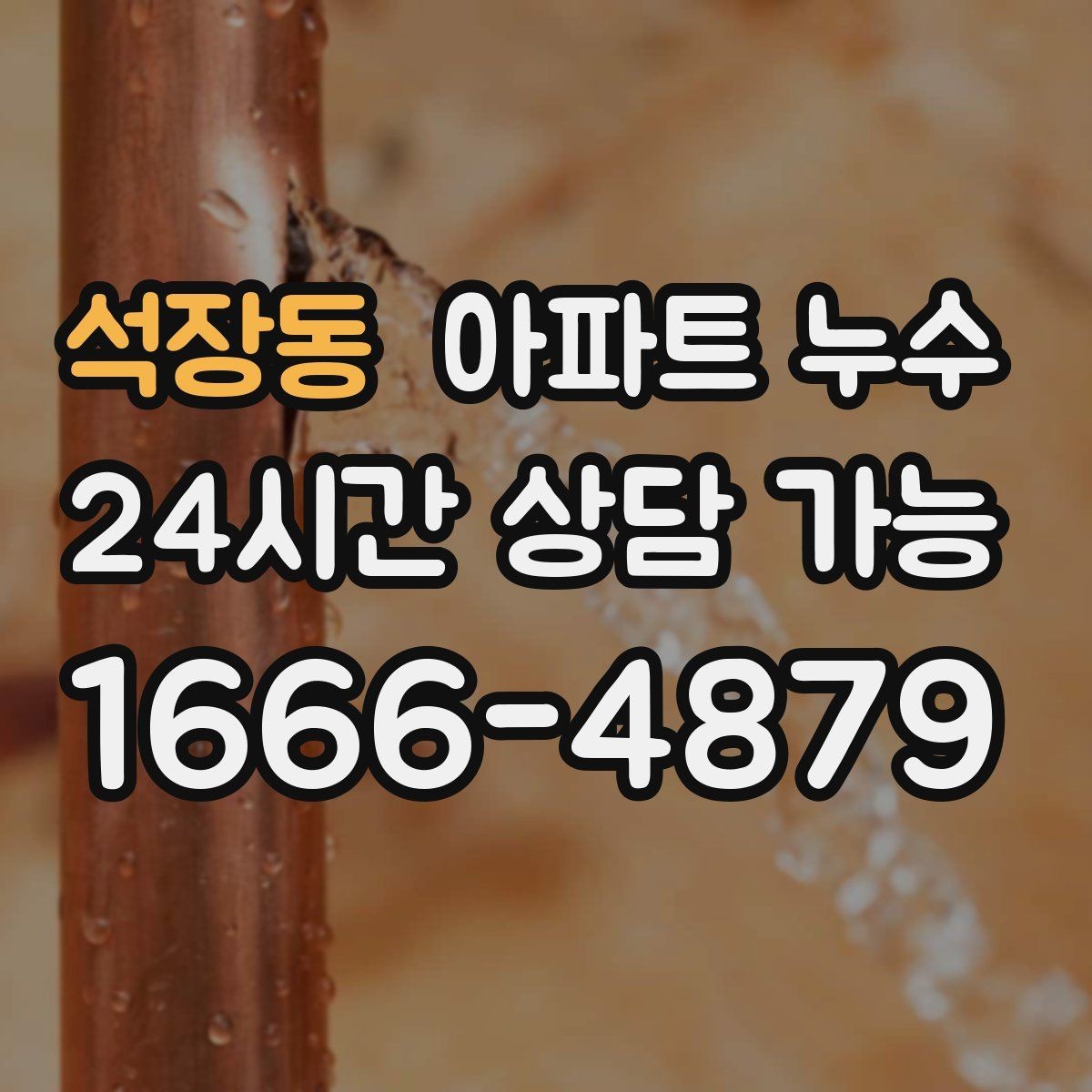 석장동 아파트 누수 발생 날짜와 시간 기록이 필요한 이유