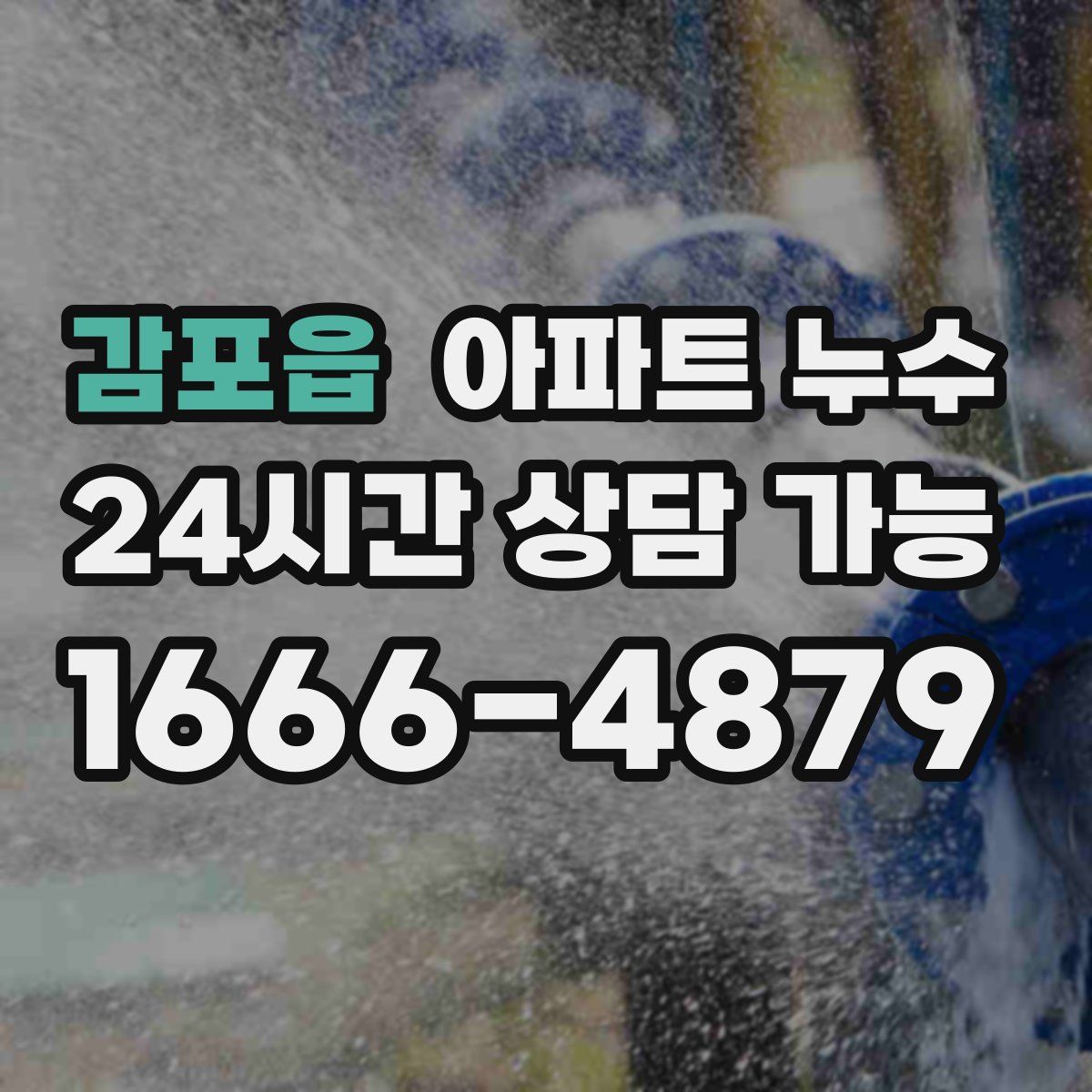 감포읍 아파트 누수탐지