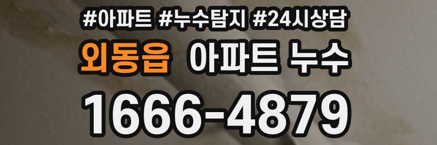 외동읍 누수탐지