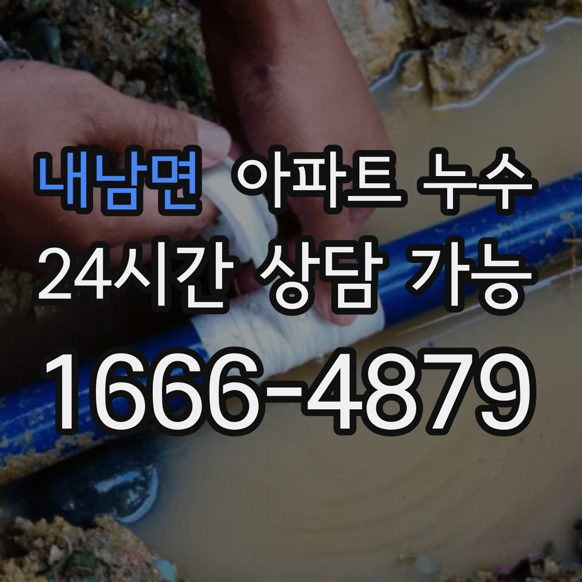 내남면 아파트 누수탐지