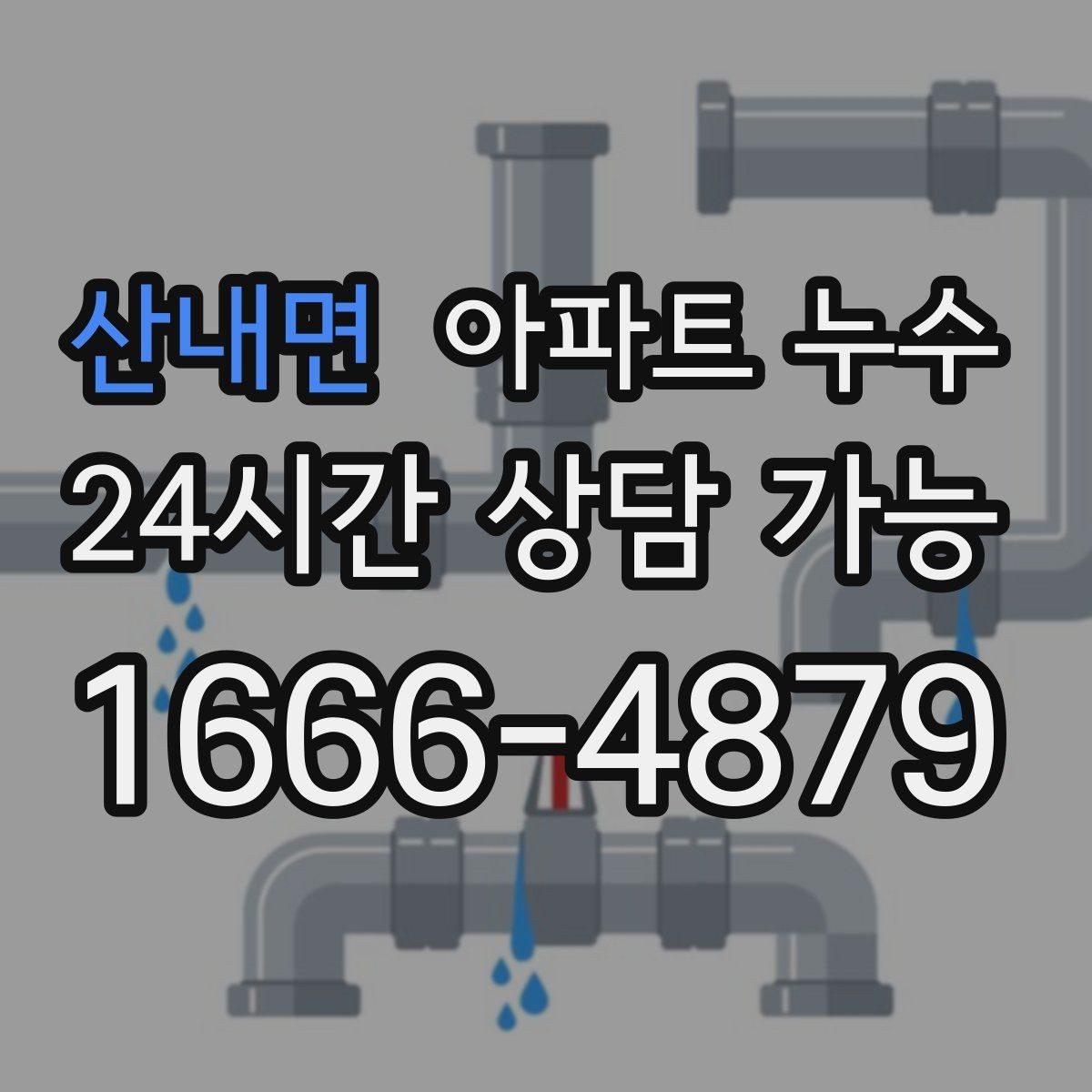 산내면 아파트 누수 위치별로 다른 의심 포인트 한눈에