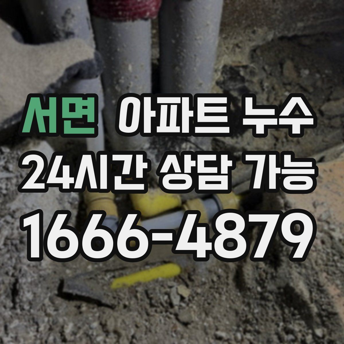서면 아파트 누수 세탁실 문턱이 젖을 때 체크리스트