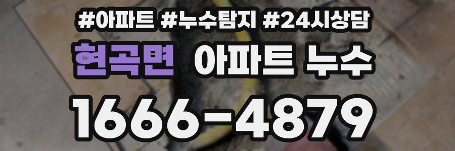 현곡면 누수탐지