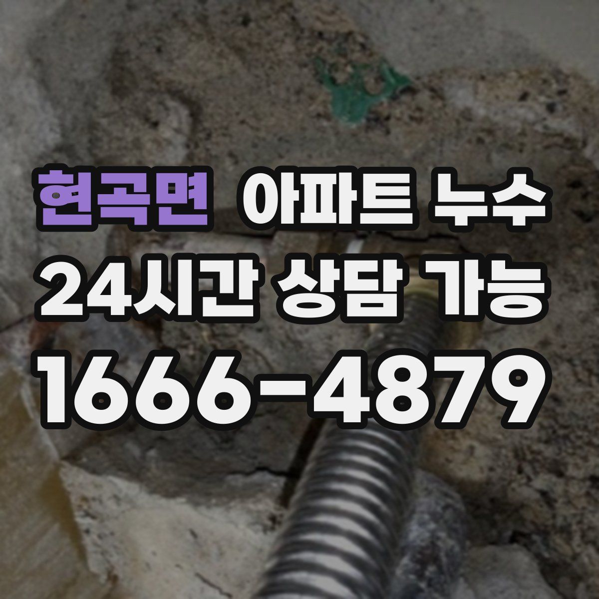 현곡면 아파트 누수탐지