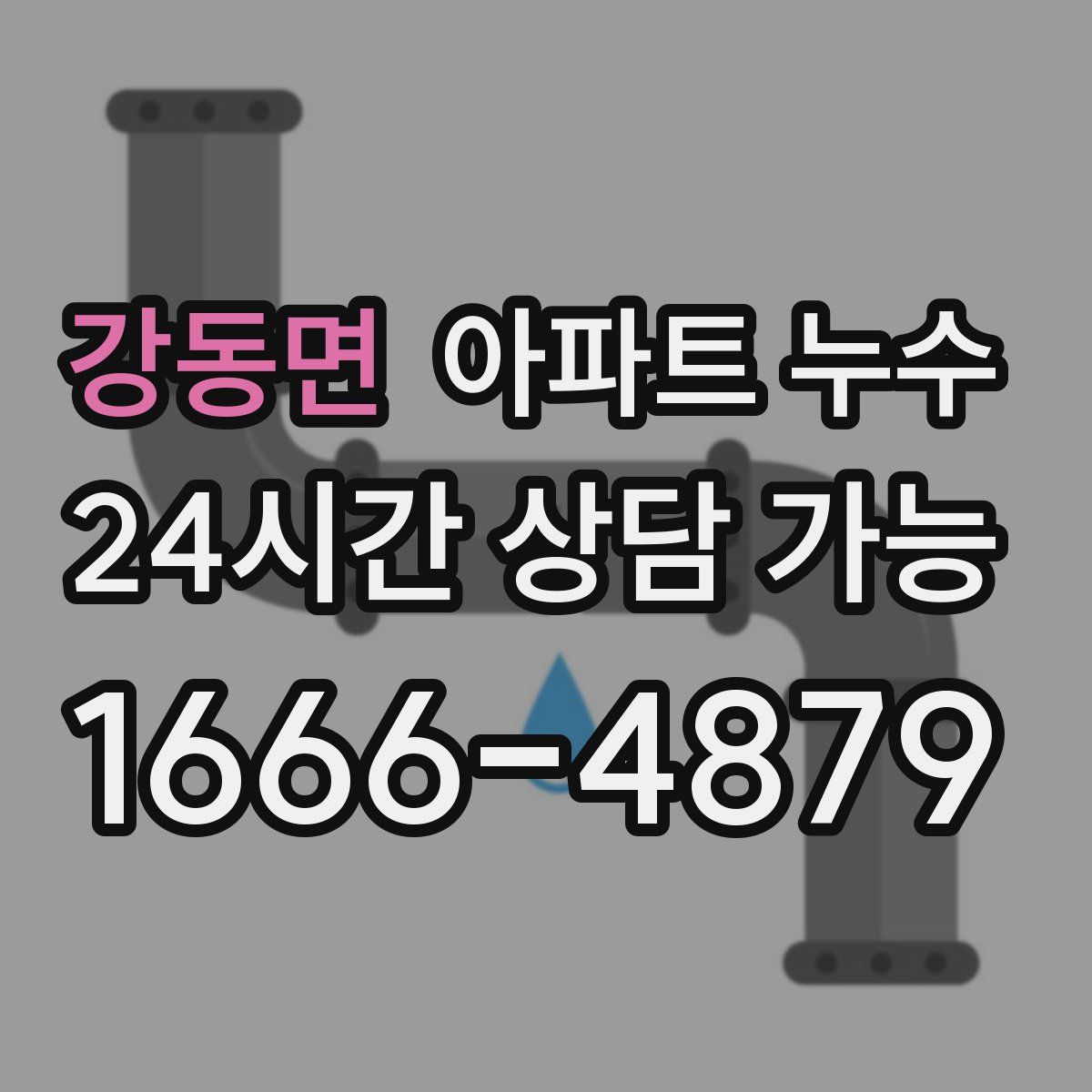 강동면 아파트 누수탐지