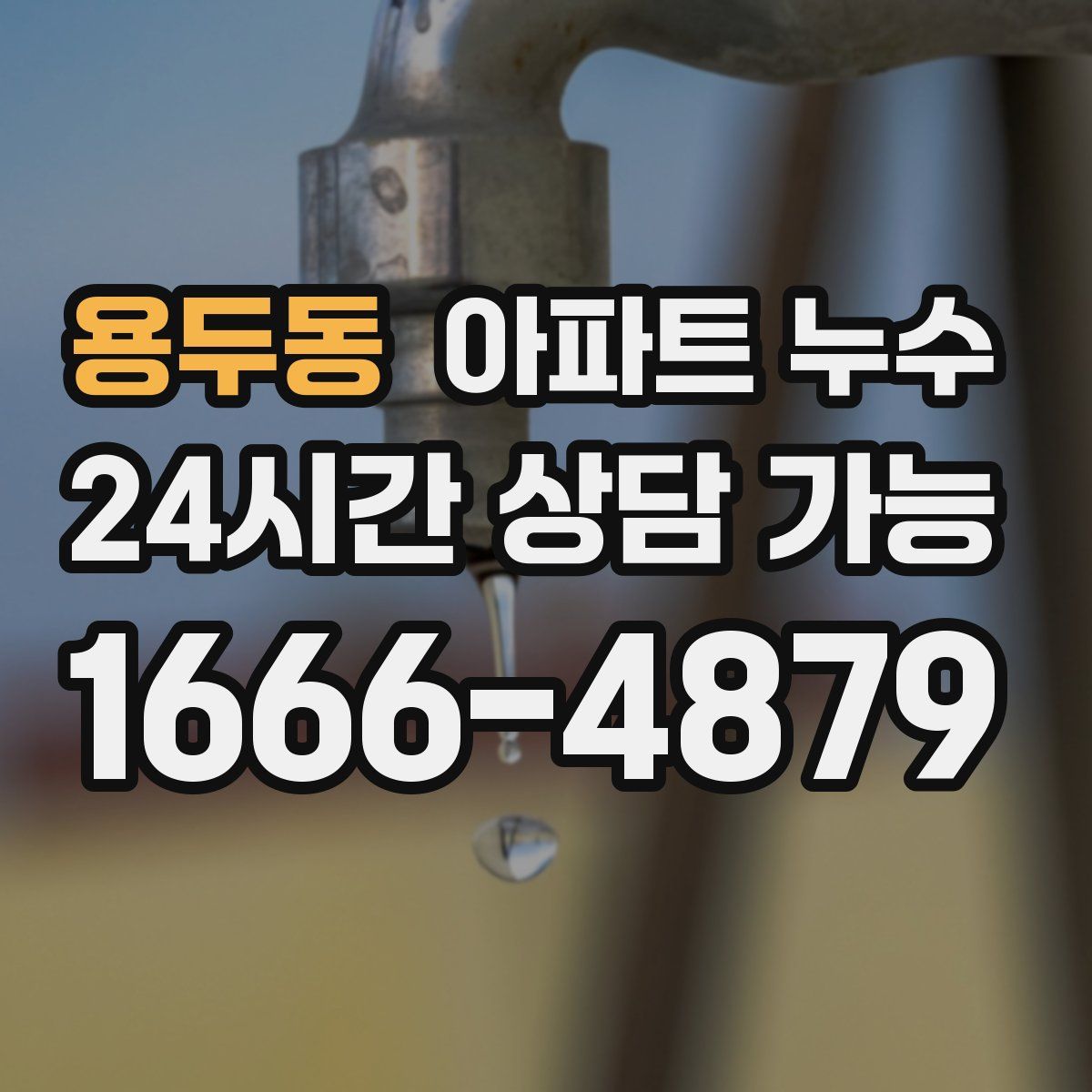 용두동 아파트 누수탐지