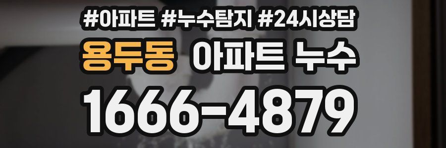 용두동 누수탐지