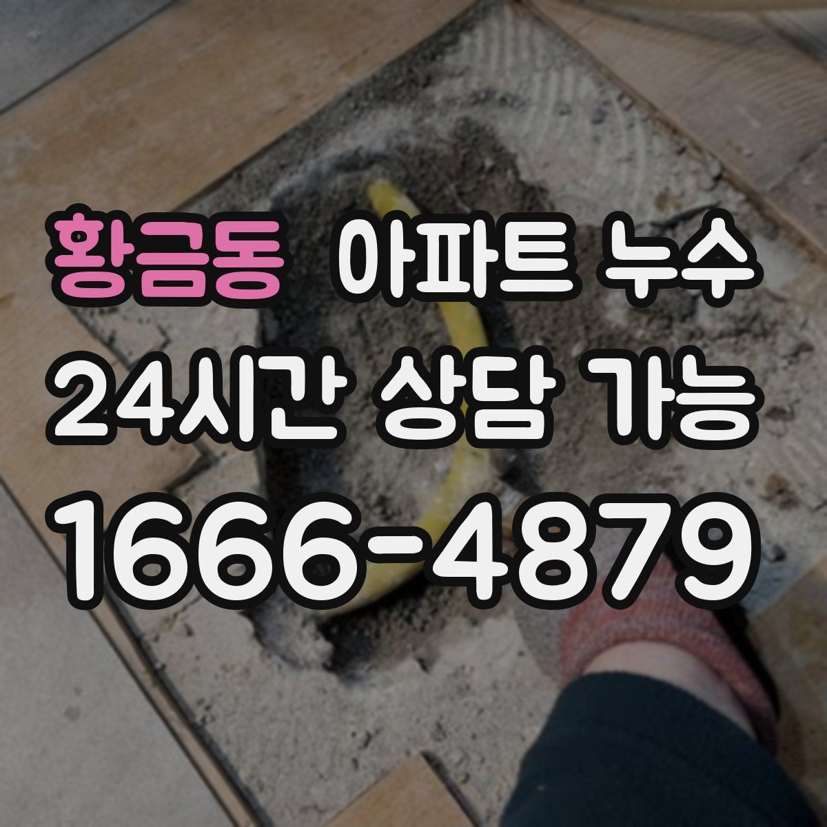 황금동 아파트 누수탐지