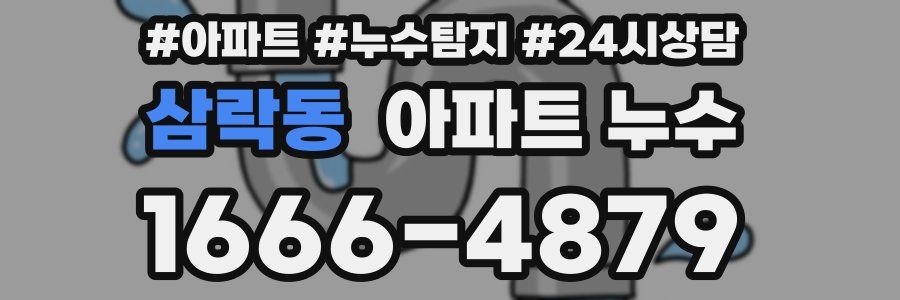 삼락동 누수탐지