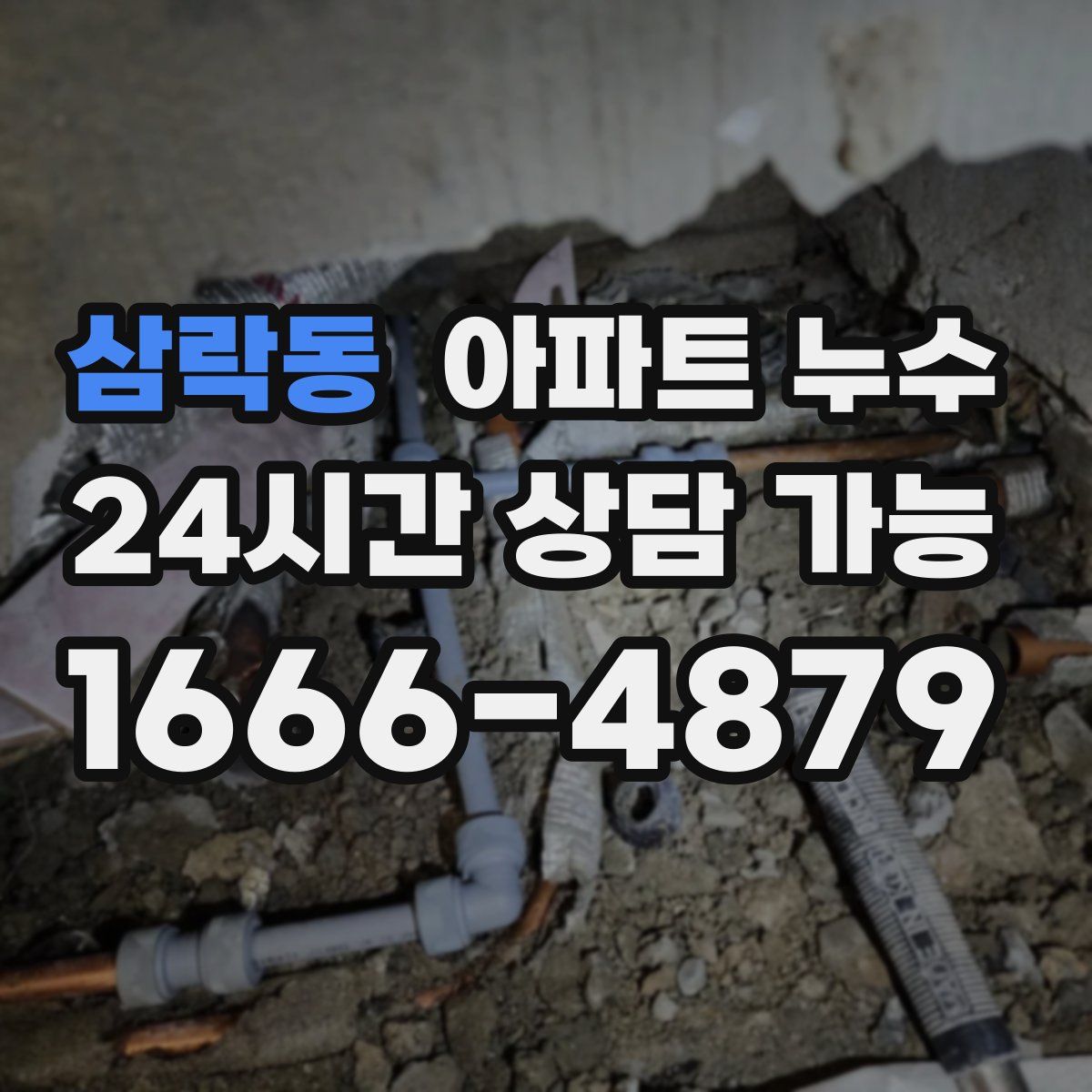 삼락동 아파트 누수탐지