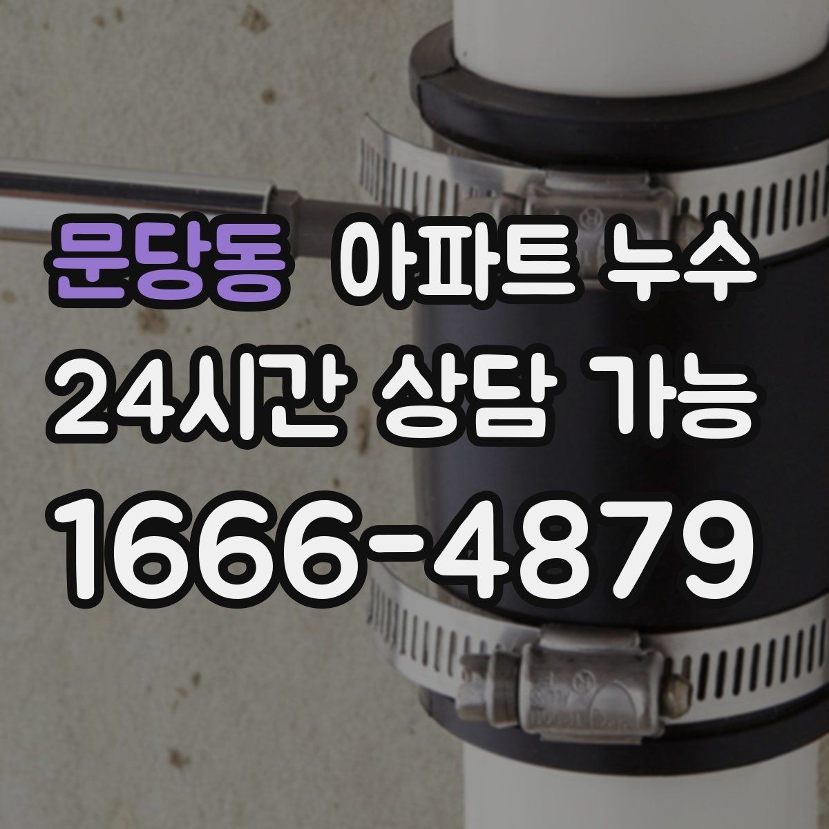문당동 아파트 누수 습기 때문에 가구가 상하는 것을 막는 법