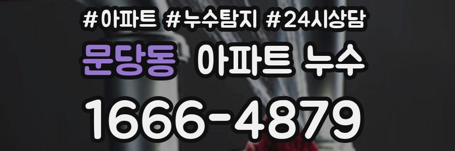 문당동 누수탐지