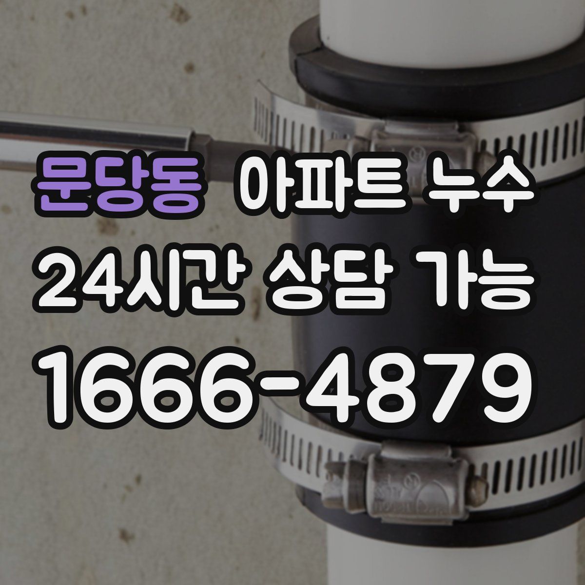 문당동 아파트 누수탐지