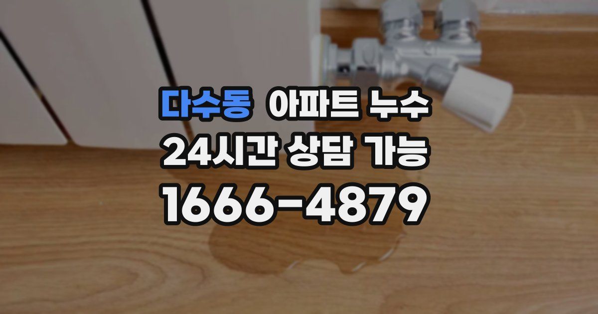 다수동 아파트 누수