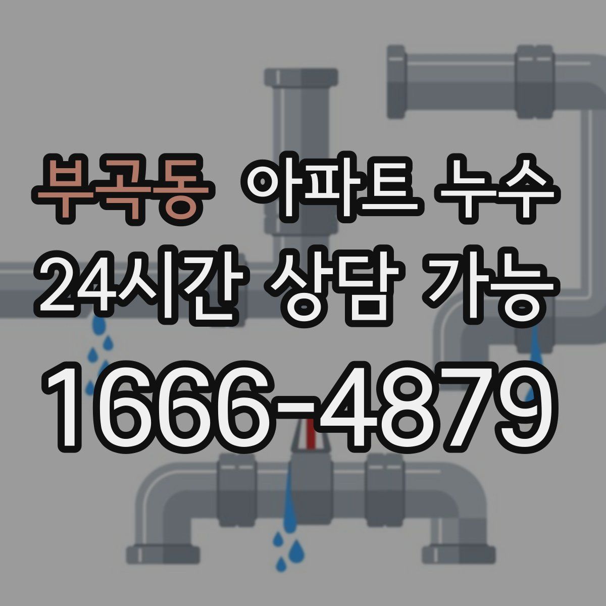 부곡동 아파트 누수탐지