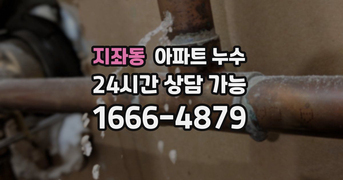 지좌동 아파트 누수