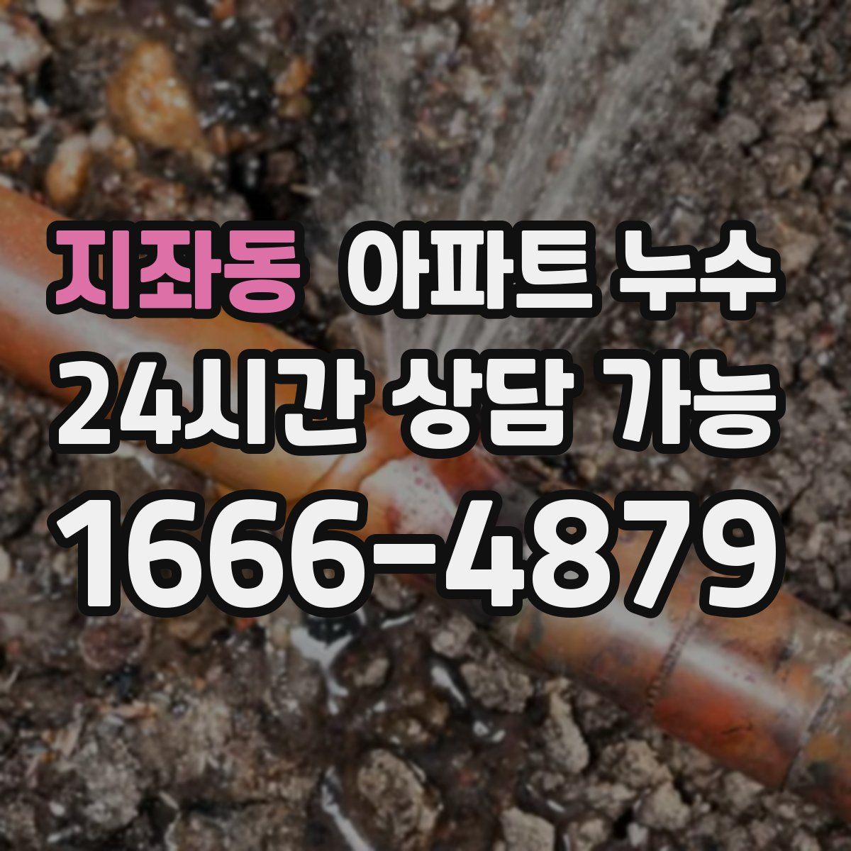 지좌동 아파트 누수탐지