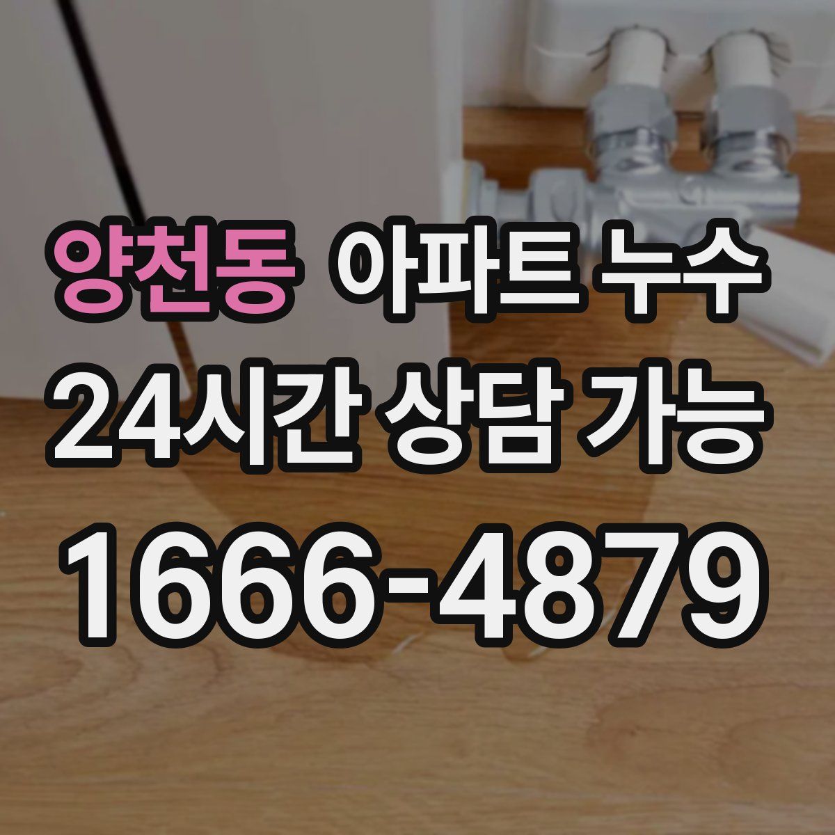 양천동 아파트 누수탐지