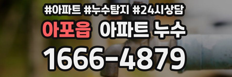 아포읍 누수탐지