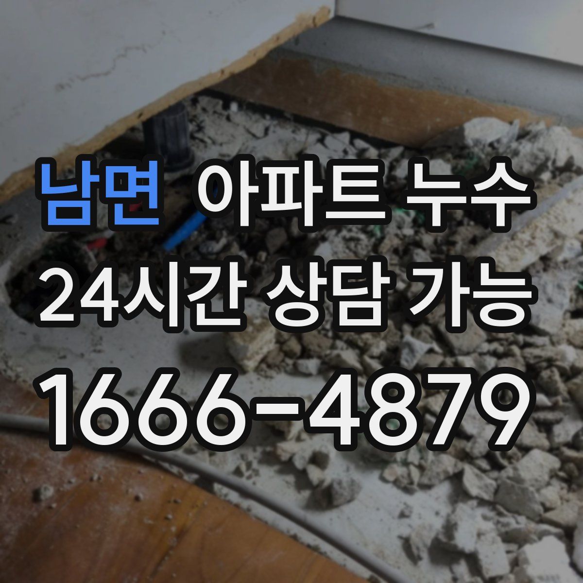 남면 아파트 누수탐지