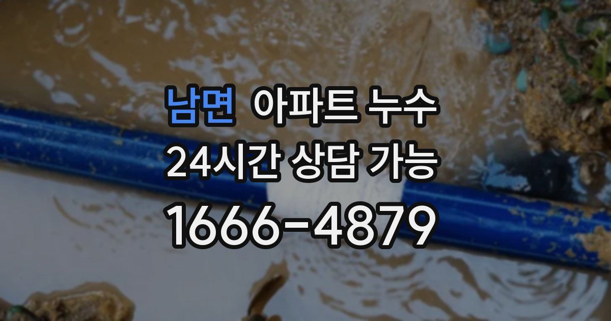 남면 아파트 누수