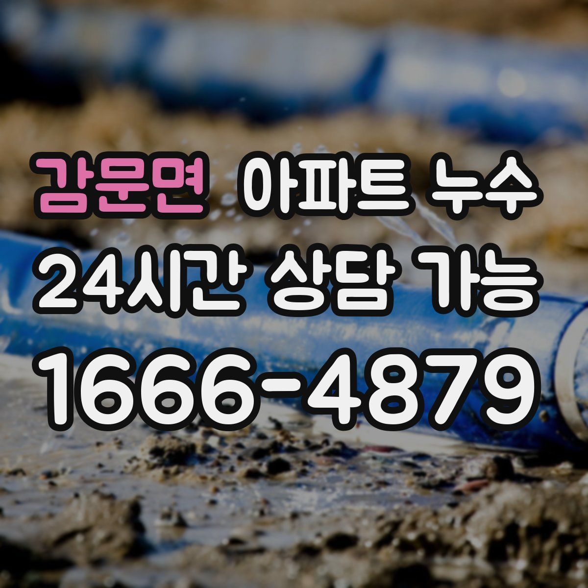 감문면 아파트 누수탐지