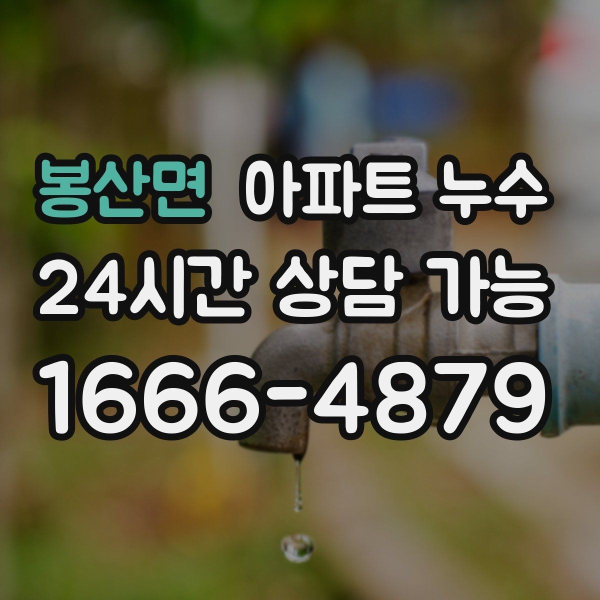 봉산면 아파트 누수 싱크대 아래 젖음이 계속될 때