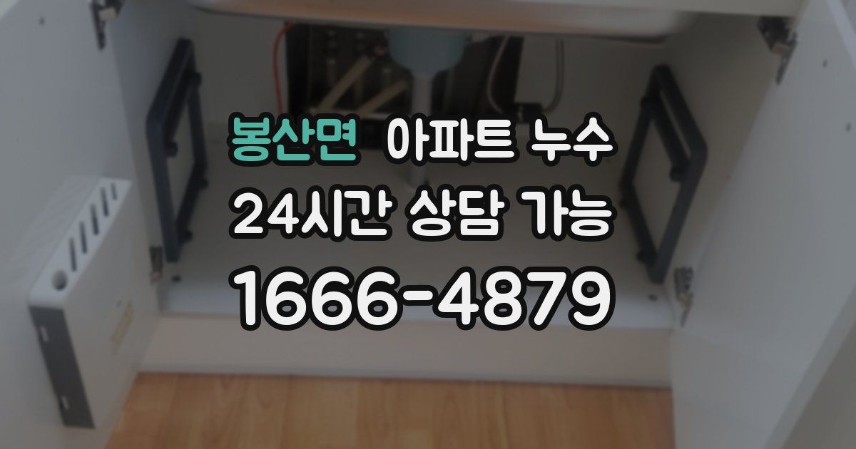 봉산면 아파트 누수