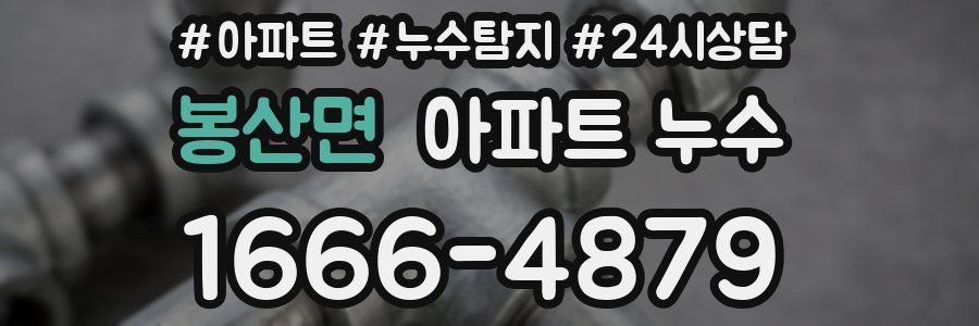 봉산면 누수탐지