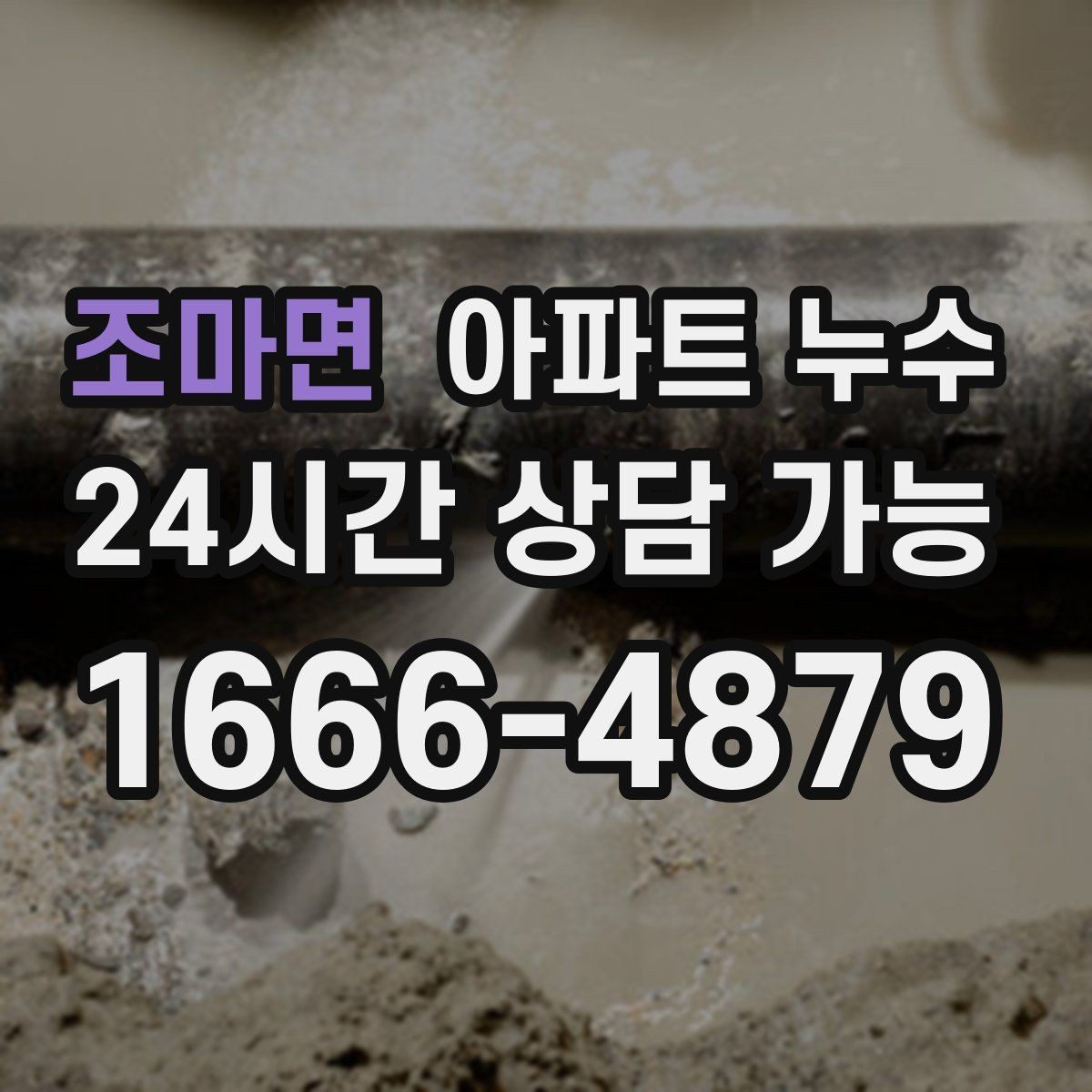 조마면 아파트 누수 오늘 생긴 물자국은 내일 더 커질 수 있어요
