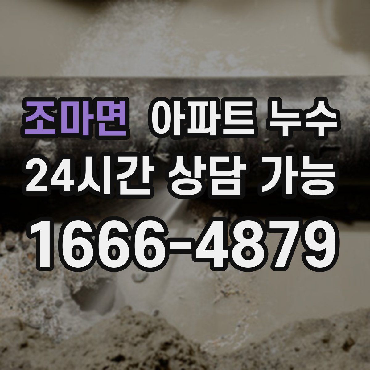 조마면 아파트 누수탐지