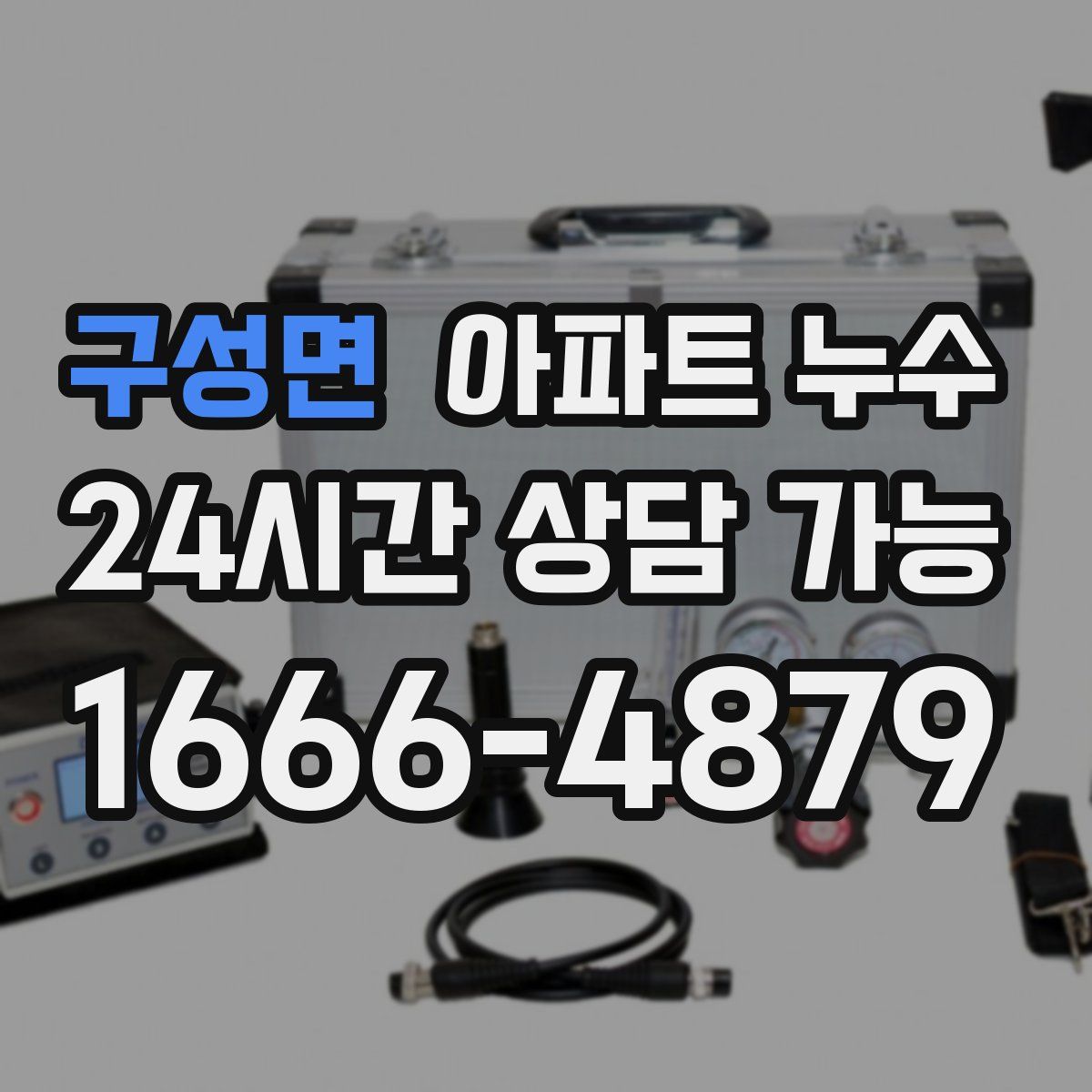 구성면 아파트 누수탐지