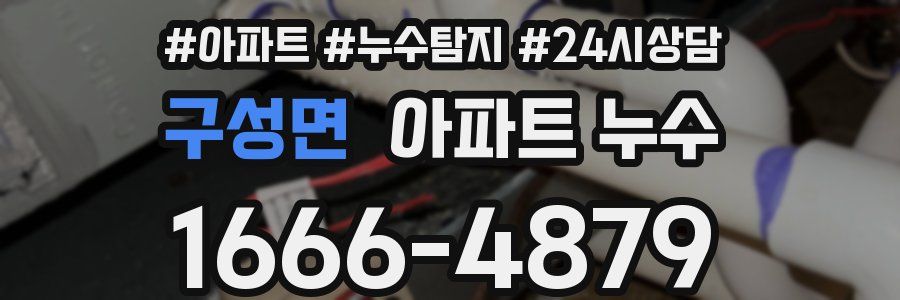 구성면 누수탐지